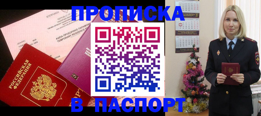 купить прописку в Воскресенске