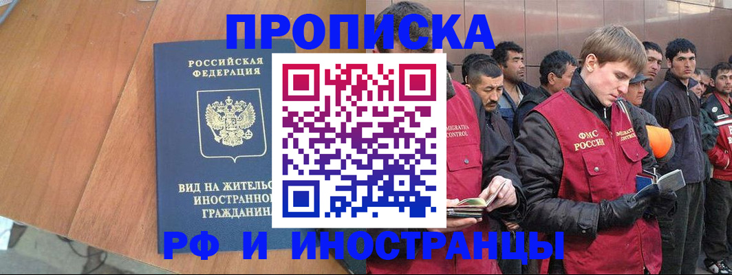 прописка 2025 в Воскресенске